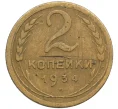 Монета 2 копейки 1934 года (Артикул K12-38746)