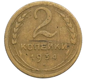 2 копейки 1934 года