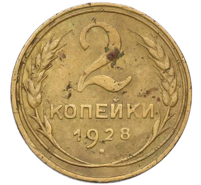 Монета 2 копейки 1928 года (Артикул K12-38747)