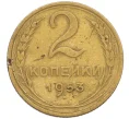 Монета 2 копейки 1953 года (Артикул K12-38748)