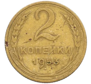 2 копейки 1953 года