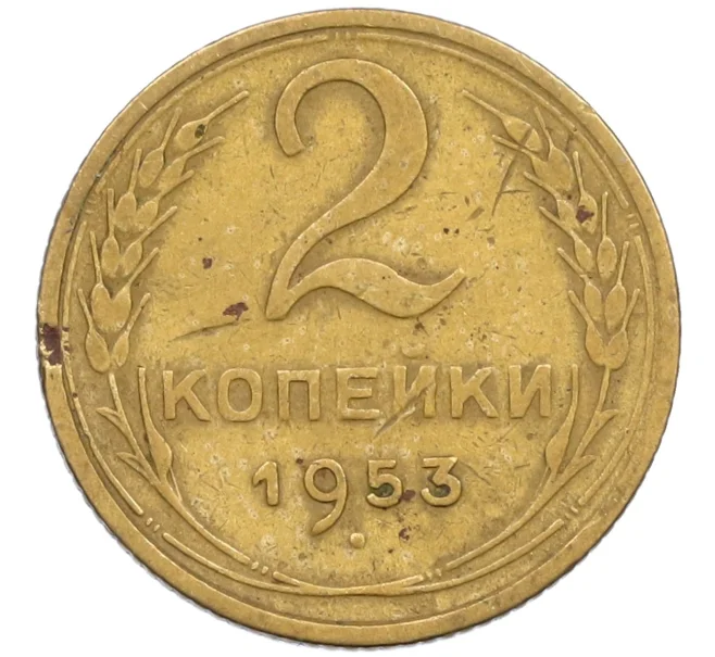 Монета 2 копейки 1953 года (Артикул K12-38748)