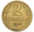 Монета 2 копейки 1953 года (Артикул K12-38749) — Фото №1