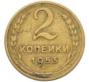 2 копейки 1953 года — Фото №1