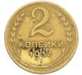 Монета 2 копейки 1937 года (Артикул K12-38750) — Фото №1