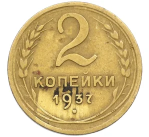 2 копейки 1937 года