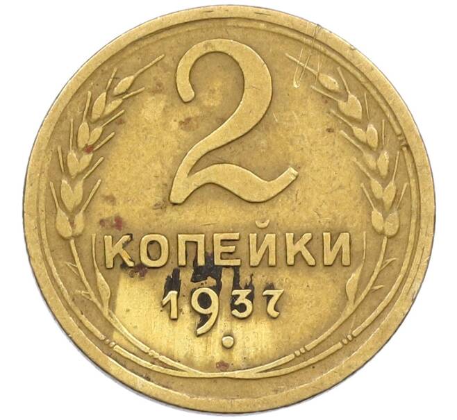 Монета 2 копейки 1937 года (Артикул K12-38750) — Фото №1