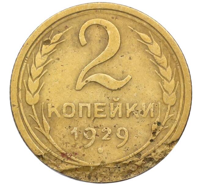 Монета 2 копейки 1929 года (Артикул K12-38752) — Фото №1