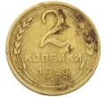 Монета 2 копейки 1950 года (Артикул K12-38753)