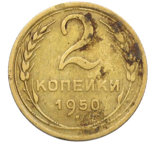 Монета 2 копейки 1950 года (Артикул K12-38753) — Фото №1