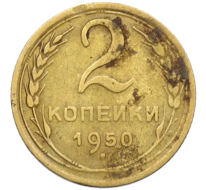 Монета 2 копейки 1950 года (Артикул K12-38753)