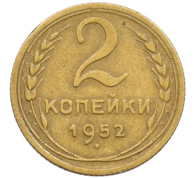 Монета 2 копейки 1952 года (Артикул K12-38754) — Фото №1