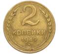 Монета 2 копейки 1949 года (Артикул K12-38755)