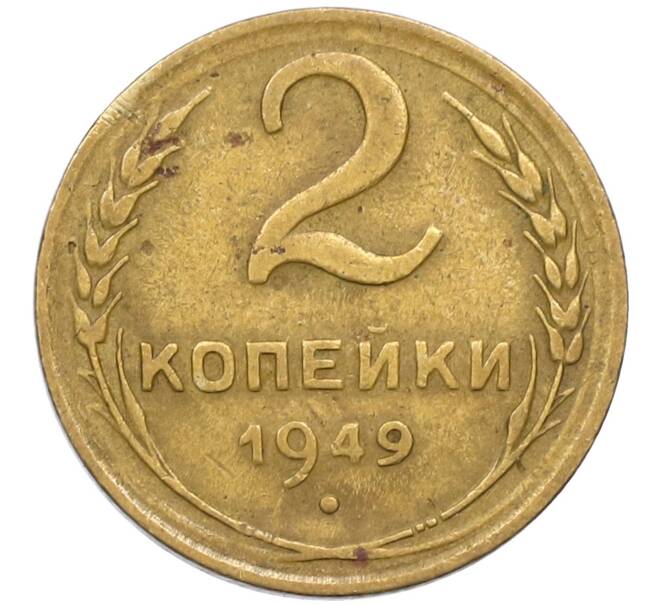 Монета 2 копейки 1949 года (Артикул K12-38755)