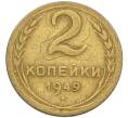 Монета 2 копейки 1949 года (Артикул K12-38757) — Фото №1