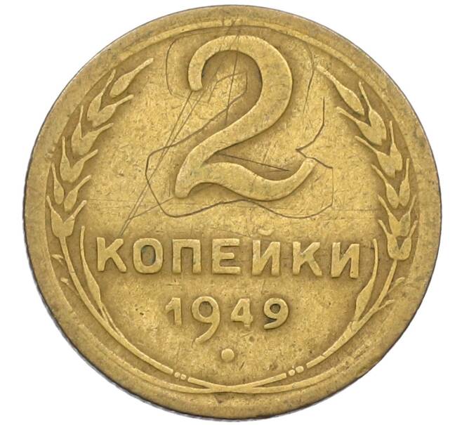 Монета 2 копейки 1949 года (Артикул K12-38757) — Фото №1