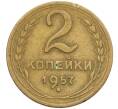 Монета 2 копейки 1957 года (Артикул K12-38758) — Фото №1