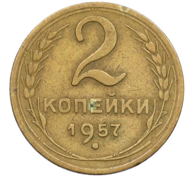 Монета 2 копейки 1957 года (Артикул K12-38758) — Фото №1