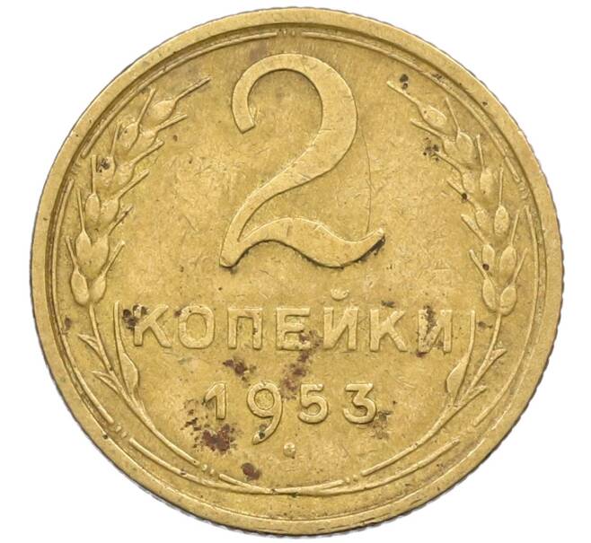 Монета 2 копейки 1953 года (Артикул K12-38759)