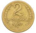 Монета 2 копейки 1957 года (Артикул K12-38762)