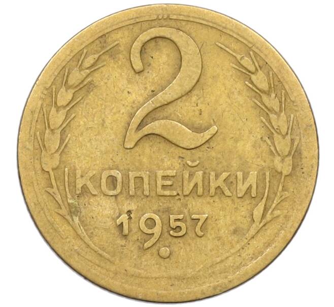 Монета 2 копейки 1957 года (Артикул K12-38762)