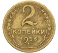 Монета 2 копейки 1956 года (Артикул K12-38763)