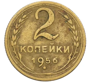 2 копейки 1956 года