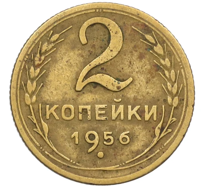 Монета 2 копейки 1956 года (Артикул K12-38763)