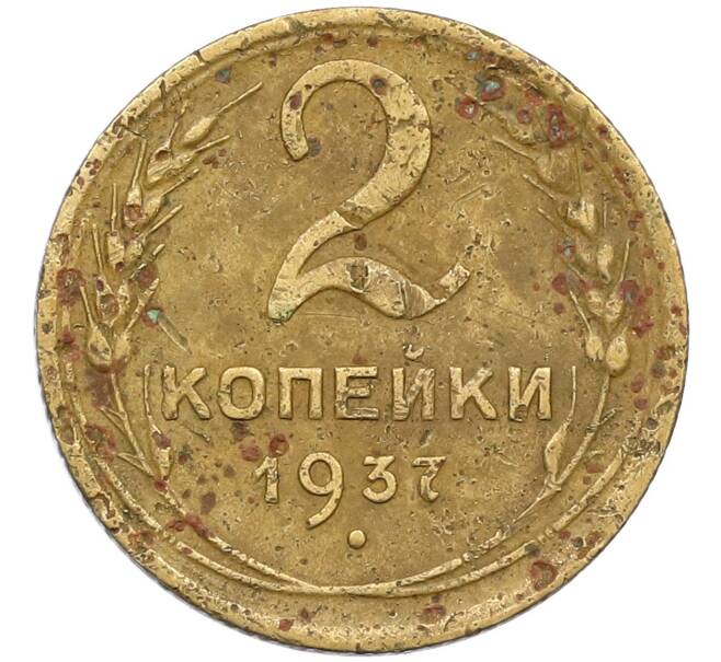 Монета 2 копейки 1937 года (Артикул K12-38764) — Фото №1