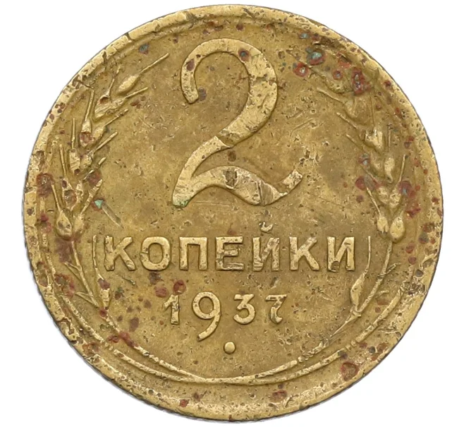 Монета 2 копейки 1937 года (Артикул K12-38764)