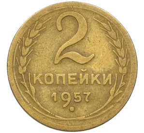 2 копейки 1957 года