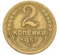 Монета 2 копейки 1957 года (Артикул K12-38767) — Фото №1