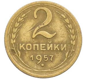 2 копейки 1957 года