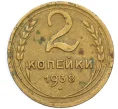 Монета 2 копейки 1938 года (Артикул K12-38768)