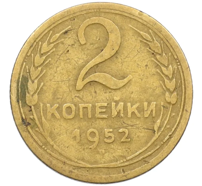 Монета 2 копейки 1952 года (Артикул K12-38770)