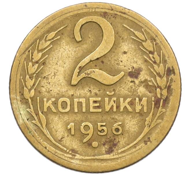 Монета 2 копейки 1956 года (Артикул K12-38771)