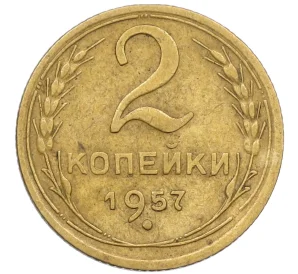 2 копейки 1957 года