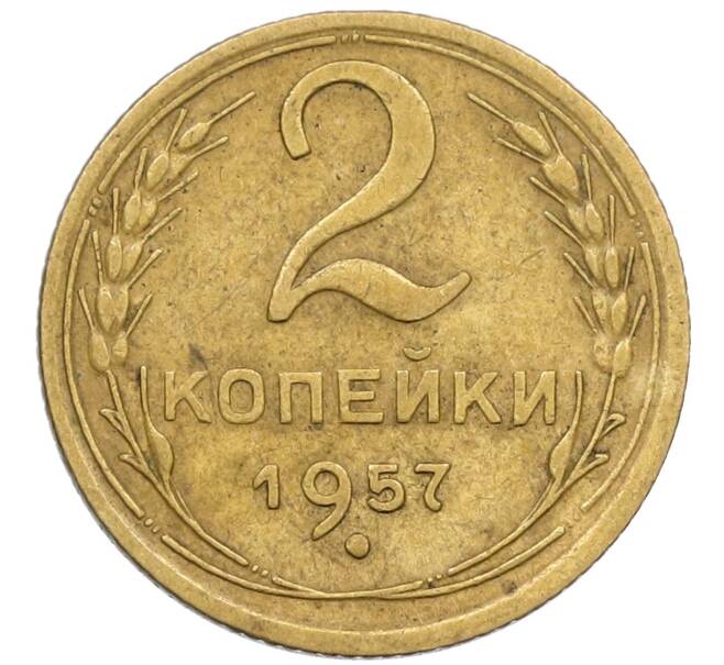 Монета 2 копейки 1957 года (Артикул K12-38773) — Фото №1