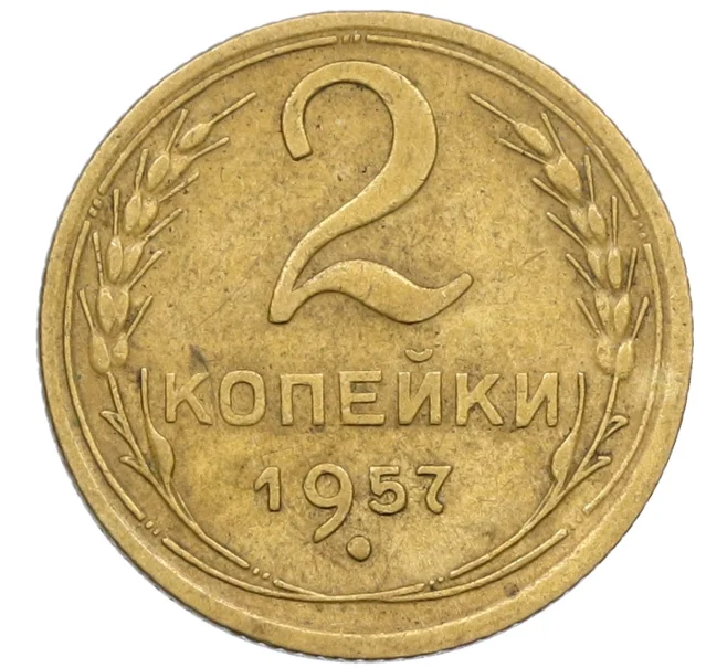 Монета 2 копейки 1957 года (Артикул K12-38773)