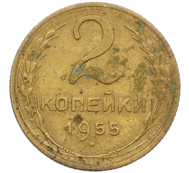 Монета 2 копейки 1955 года (Артикул K12-38774)