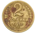 Монета 2 копейки 1957 года (Артикул K12-38775)