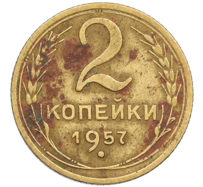 Монета 2 копейки 1957 года (Артикул K12-38775) — Фото №1