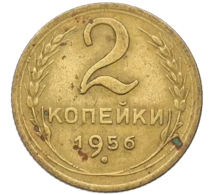 2 копейки 1956 года