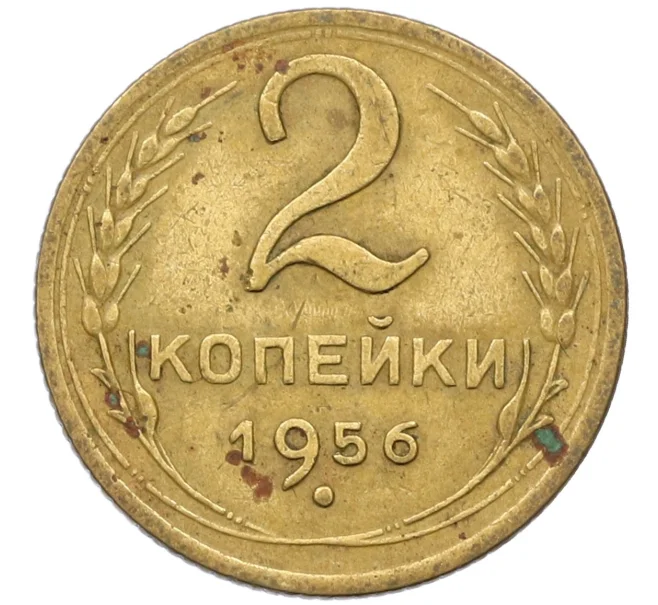 Монета 2 копейки 1956 года (Артикул K12-38777)