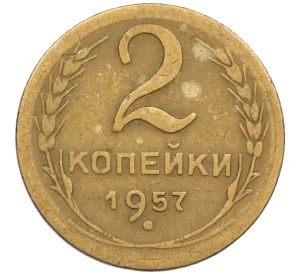 2 копейки 1957 года