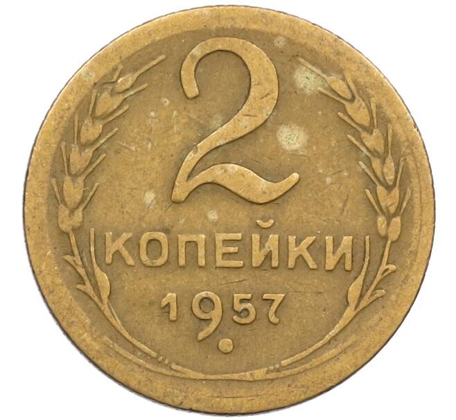 Монета 2 копейки 1957 года (Артикул K12-38779) — Фото №1