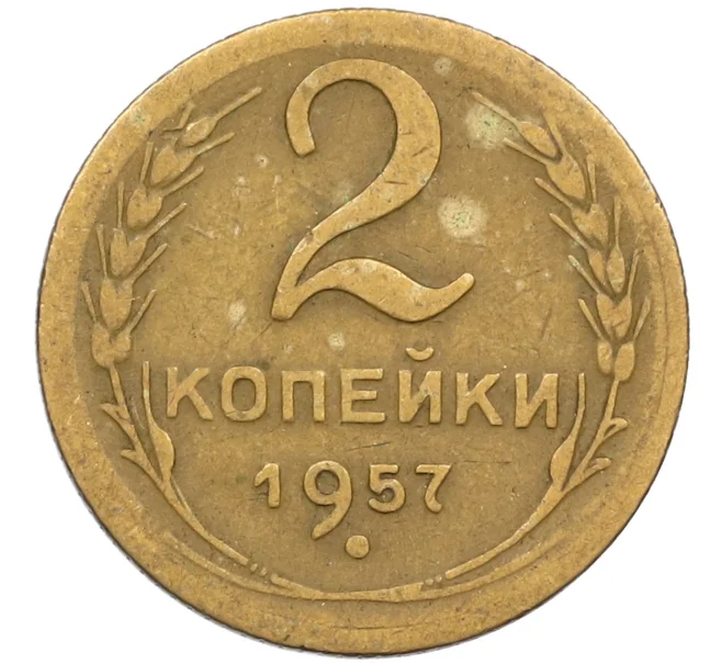 Монета 2 копейки 1957 года (Артикул K12-38779)