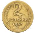 Монета 2 копейки 1957 года (Артикул K12-38780) — Фото №1