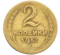 Монета 2 копейки 1957 года (Артикул K12-38780)