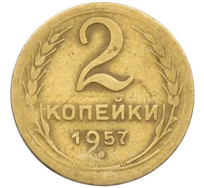 2 копейки 1957 года